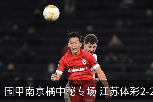 围甲南京橘中秘专场 江苏体彩2-2主将胜卫冕冠军