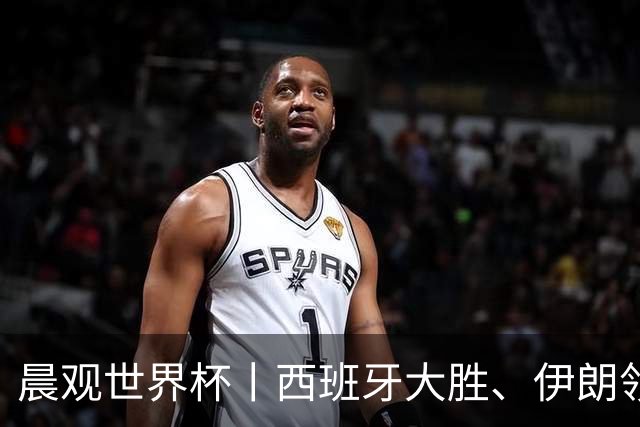 晨观世界杯丨西班牙大胜、伊朗领跑 佛得角再创历史