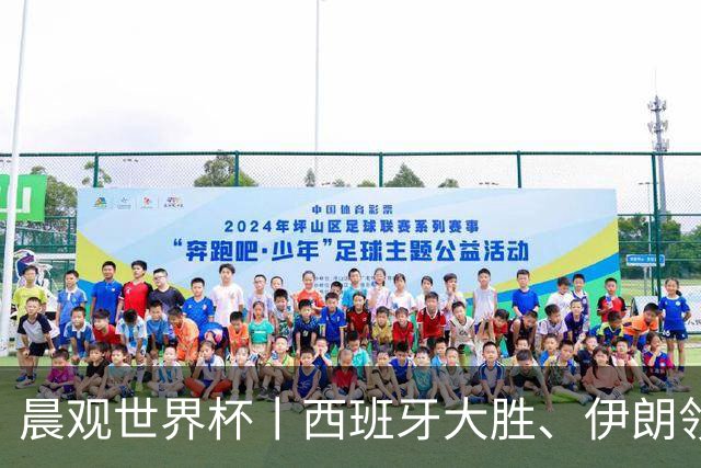 晨观世界杯丨西班牙大胜、伊朗领跑 佛得角再创历史