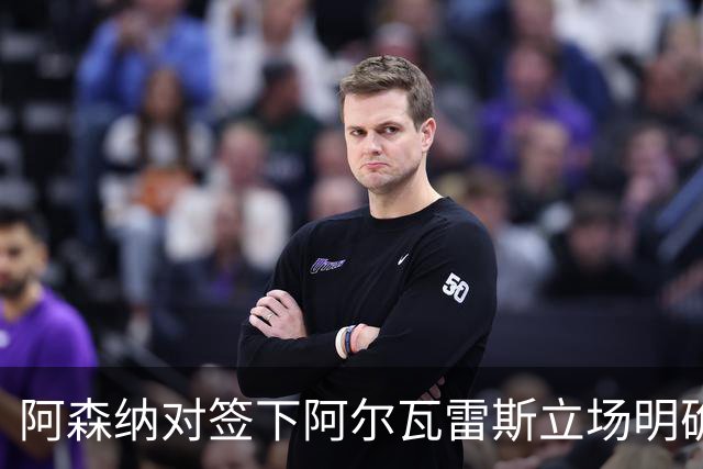 阿森纳对签下阿尔瓦雷斯立场明确，阿根廷球星抛出转会重磅炸弹